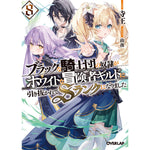 【STORE限定特典付き】オーバーラップ文庫「ブラックな騎士団の奴隷がホワイトな冒険者ギルドに引き抜かれてSランクになりました ８」 | オーバーラップストア