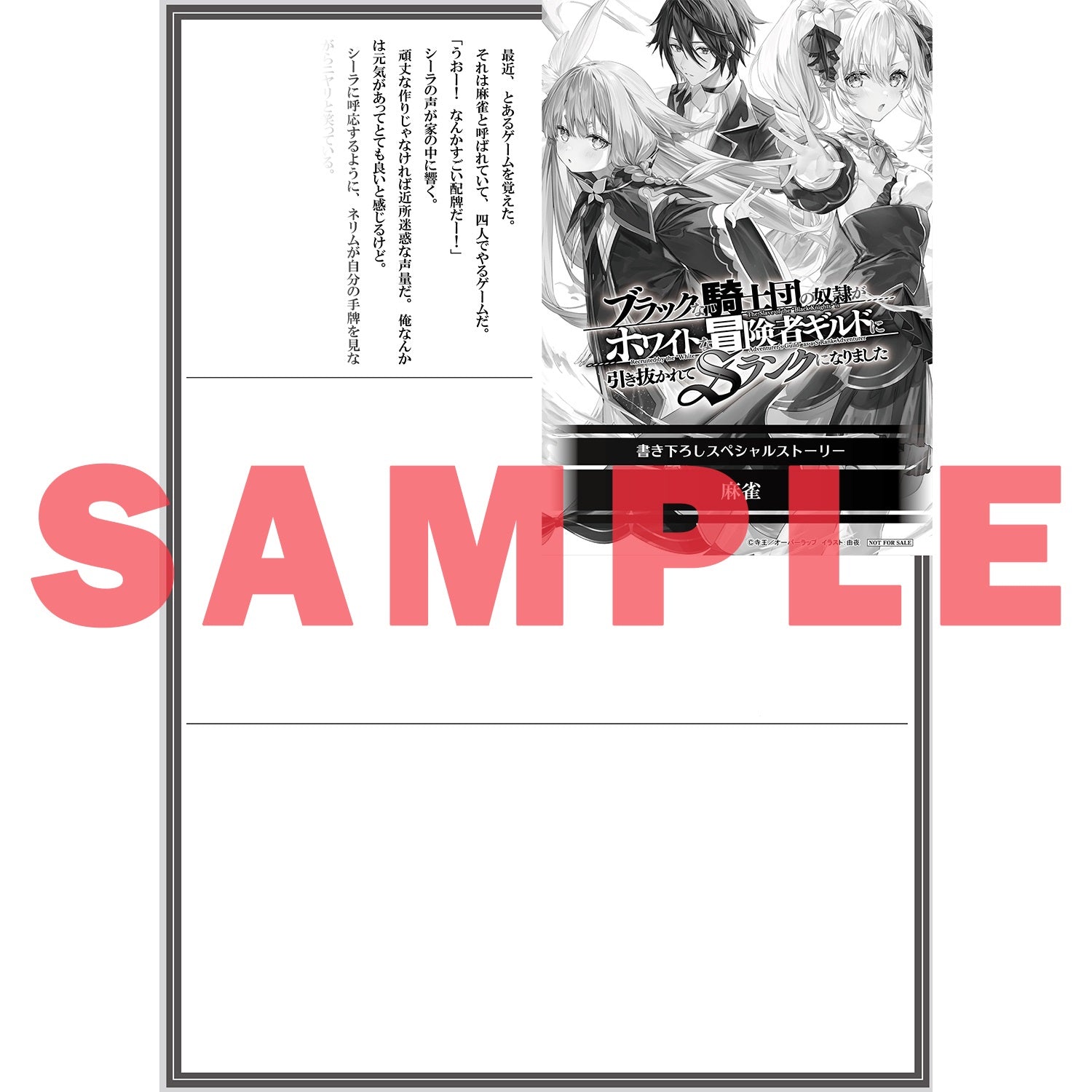 【STORE限定特典付き】オーバーラップ文庫「ブラックな騎士団の奴隷がホワイトな冒険者ギルドに引き抜かれてSランクになりました ８」 | オーバーラップストア