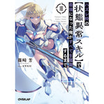 【STORE限定特典付き】オーバーラップ文庫「ハズレ枠の【状態異常スキル】で最強になった俺がすべてを蹂躙するまで 10」 | オーバーラップストア
