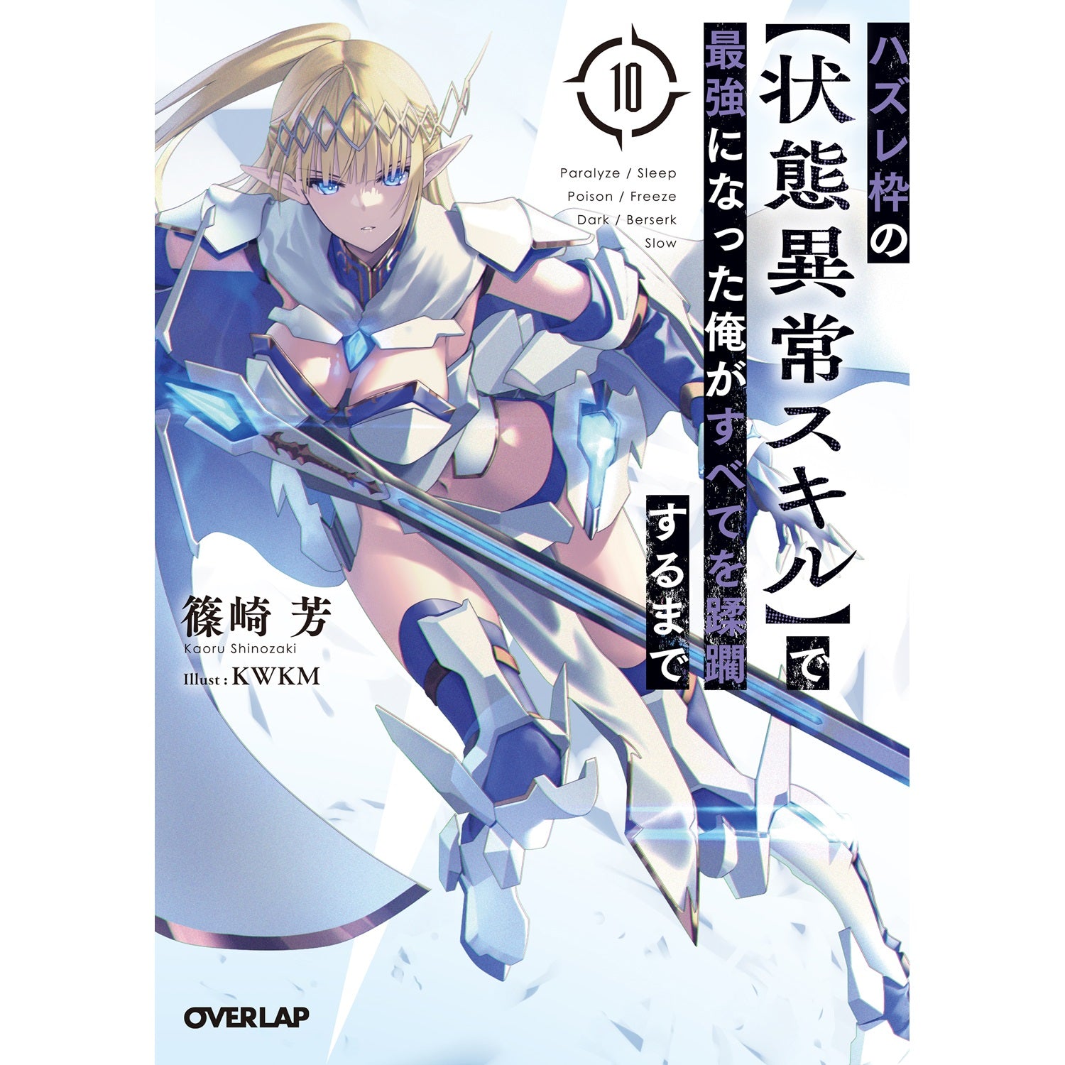 【STORE限定特典付き】オーバーラップ文庫「ハズレ枠の【状態異常スキル】で最強になった俺がすべてを蹂躙するまで 10」 | オーバーラップストア