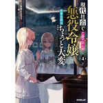 【STORE限定特典付き】オーバーラップノベルス「現代社会で乙女ゲームの悪役令嬢をするのはちょっと大変 ４」 | オーバーラップストア