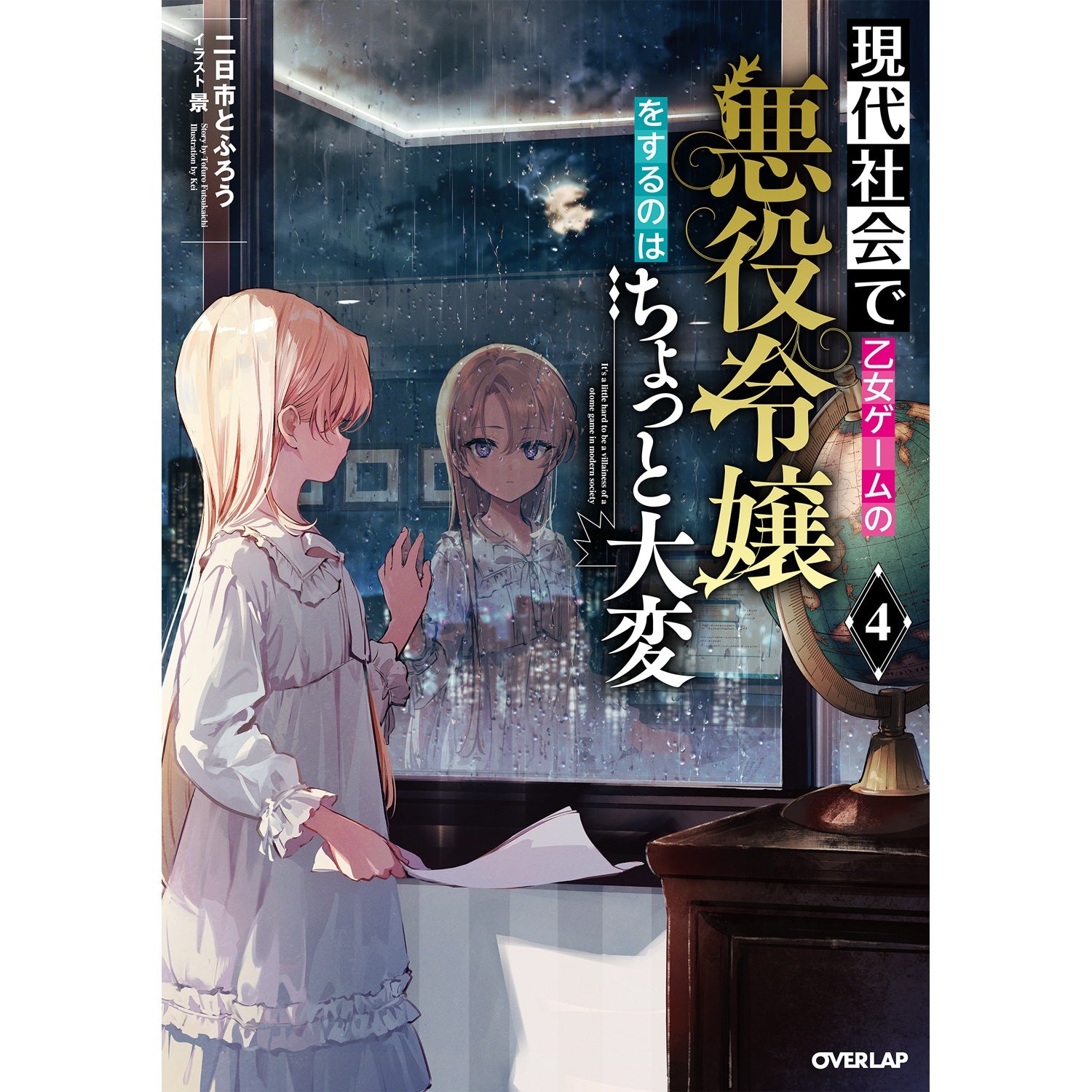 【STORE限定特典付き】オーバーラップノベルス「現代社会で乙女ゲームの悪役令嬢をするのはちょっと大変 ４」 | オーバーラップストア