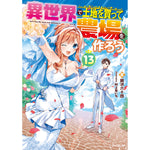 【STORE限定特典付き】オーバーラップノベルス「異世界で土地を買って農場を作ろう 13」 | オーバーラップストア
