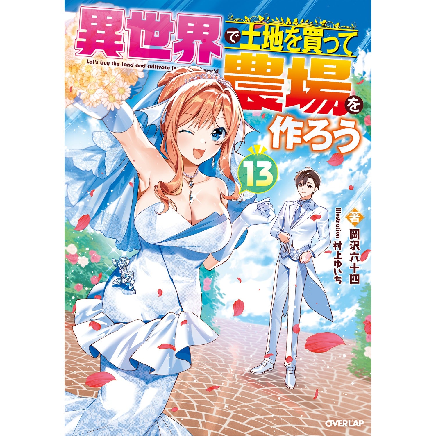 【STORE限定特典付き】オーバーラップノベルス「異世界で土地を買って農場を作ろう 13」 | オーバーラップストア