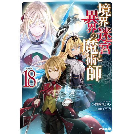 【STORE限定特典付き】オーバーラップノベルス「境界迷宮と異界の魔術師 18」 | オーバーラップストア