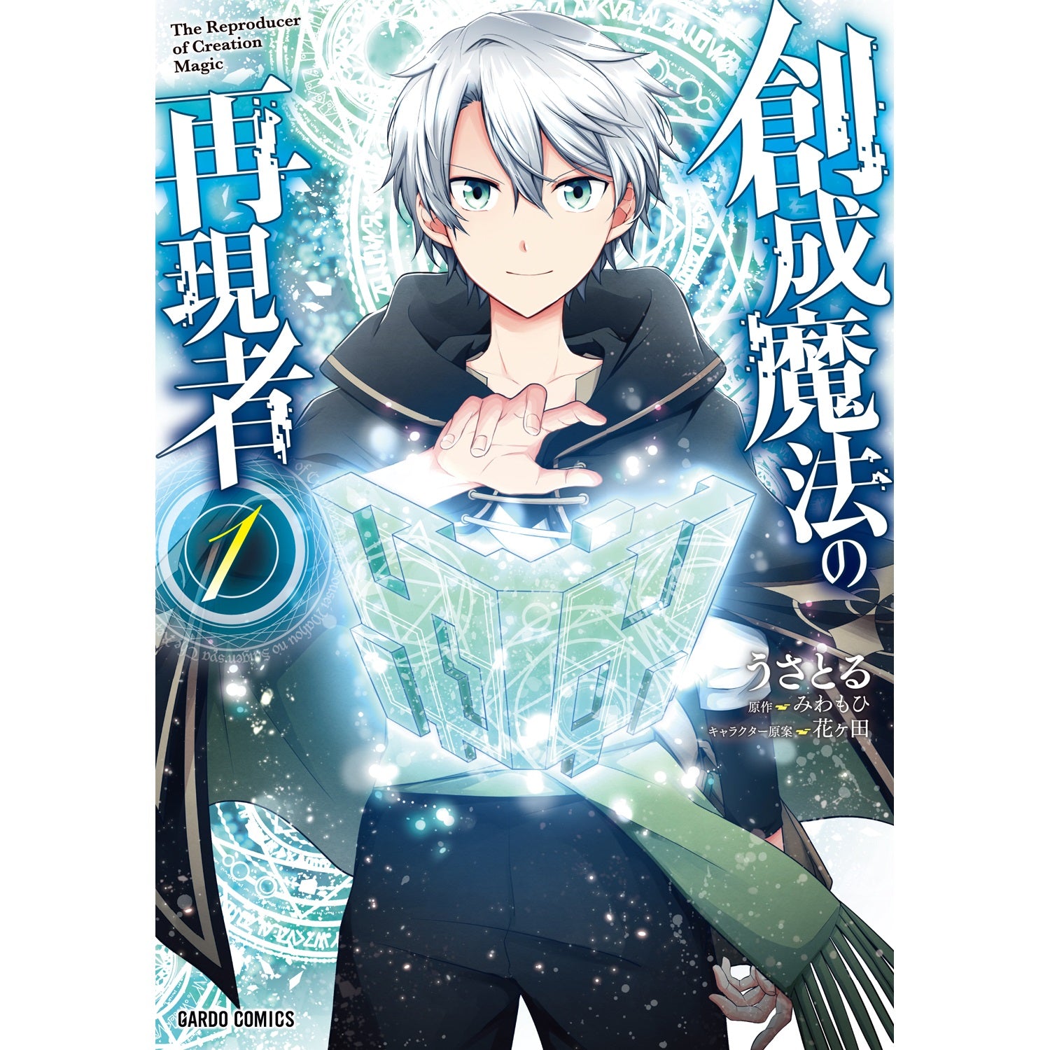【STORE限定特典付き】ガルドコミックス「創成魔法の再現者 1」 | オーバーラップストア