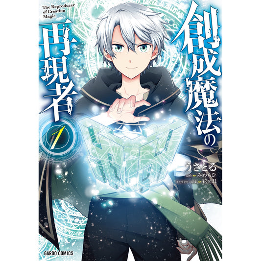 【STORE限定特典付き】ガルドコミックス「創成魔法の再現者 1」 | オーバーラップストア