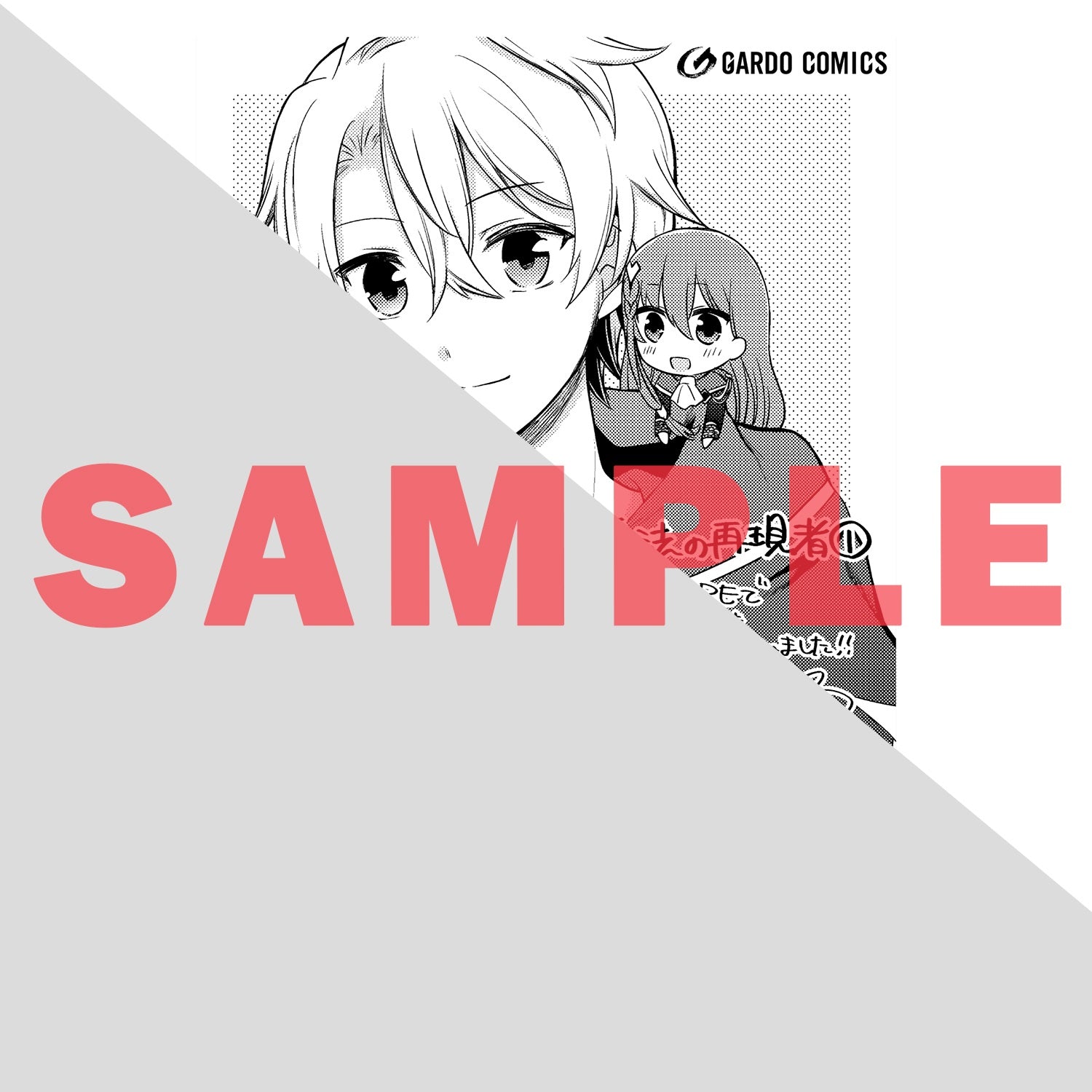 【STORE限定特典付き】ガルドコミックス「創成魔法の再現者 1」 | オーバーラップストア