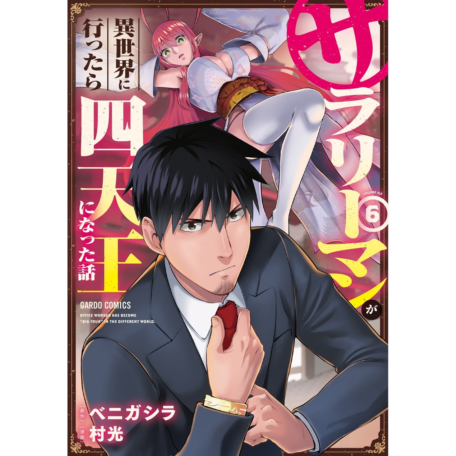 【STORE限定特典付き】ガルドコミックス「サラリーマンが異世界に行ったら四天王になった話 6」 | オーバーラップストア