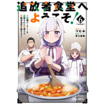 【STORE限定特典付き】ガルドコミックス「追放者食堂へようこそ！ 6～最強パーティーを追放された料理人は、冒険者食堂を開きます！～」 | オーバーラップストア