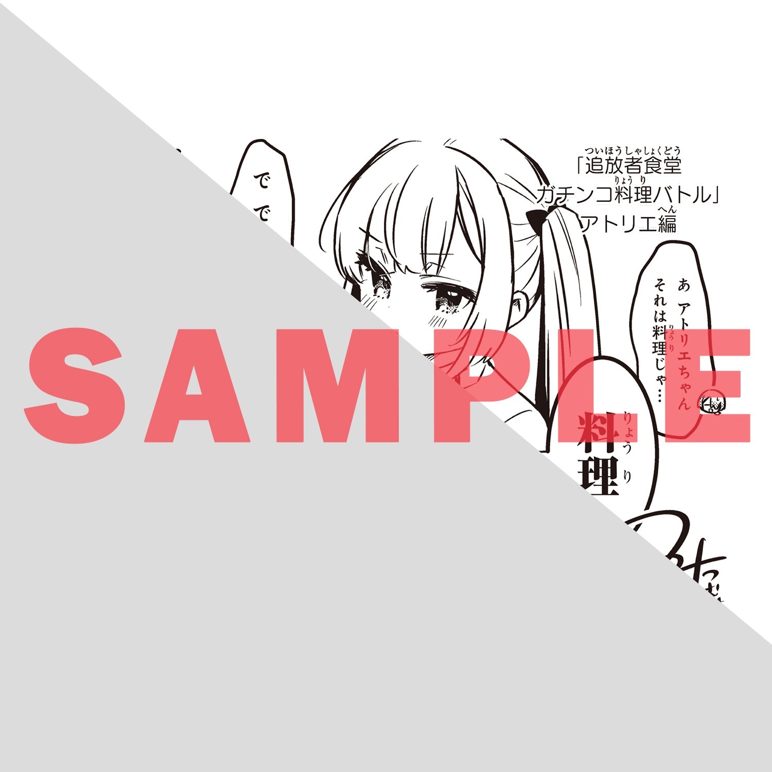 【STORE限定特典付き】ガルドコミックス「追放者食堂へようこそ！ 6～最強パーティーを追放された料理人は、冒険者食堂を開きます！～」 | オーバーラップストア
