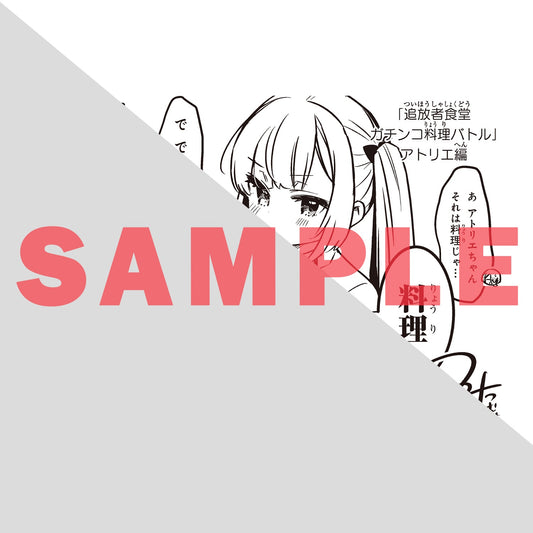 【STORE限定特典付き】ガルドコミックス「追放者食堂へようこそ！ 6～最強パーティーを追放された料理人は、冒険者食堂を開きます！～」 | オーバーラップストア