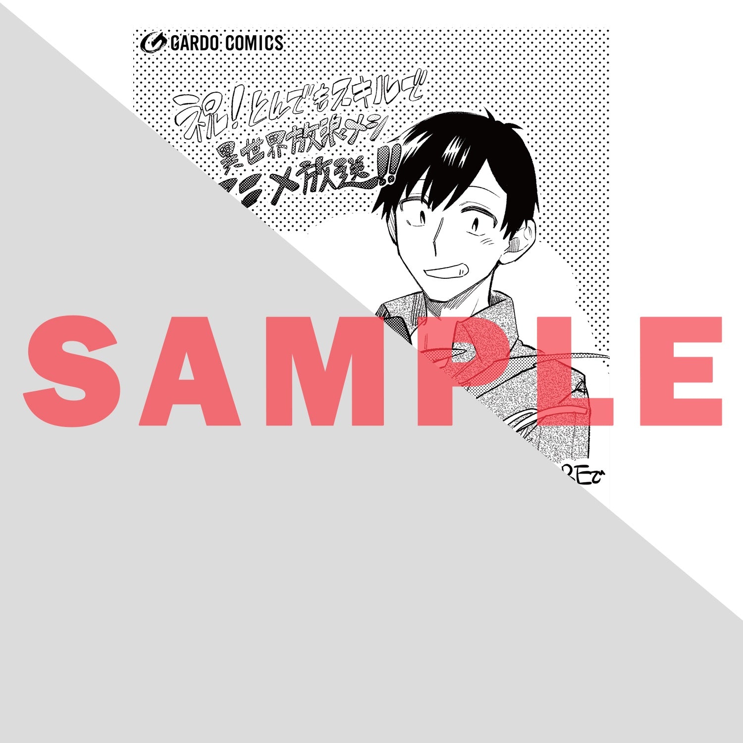 STORE限定特典付き】ガルドコミックス「とんでもスキルで異世界放浪