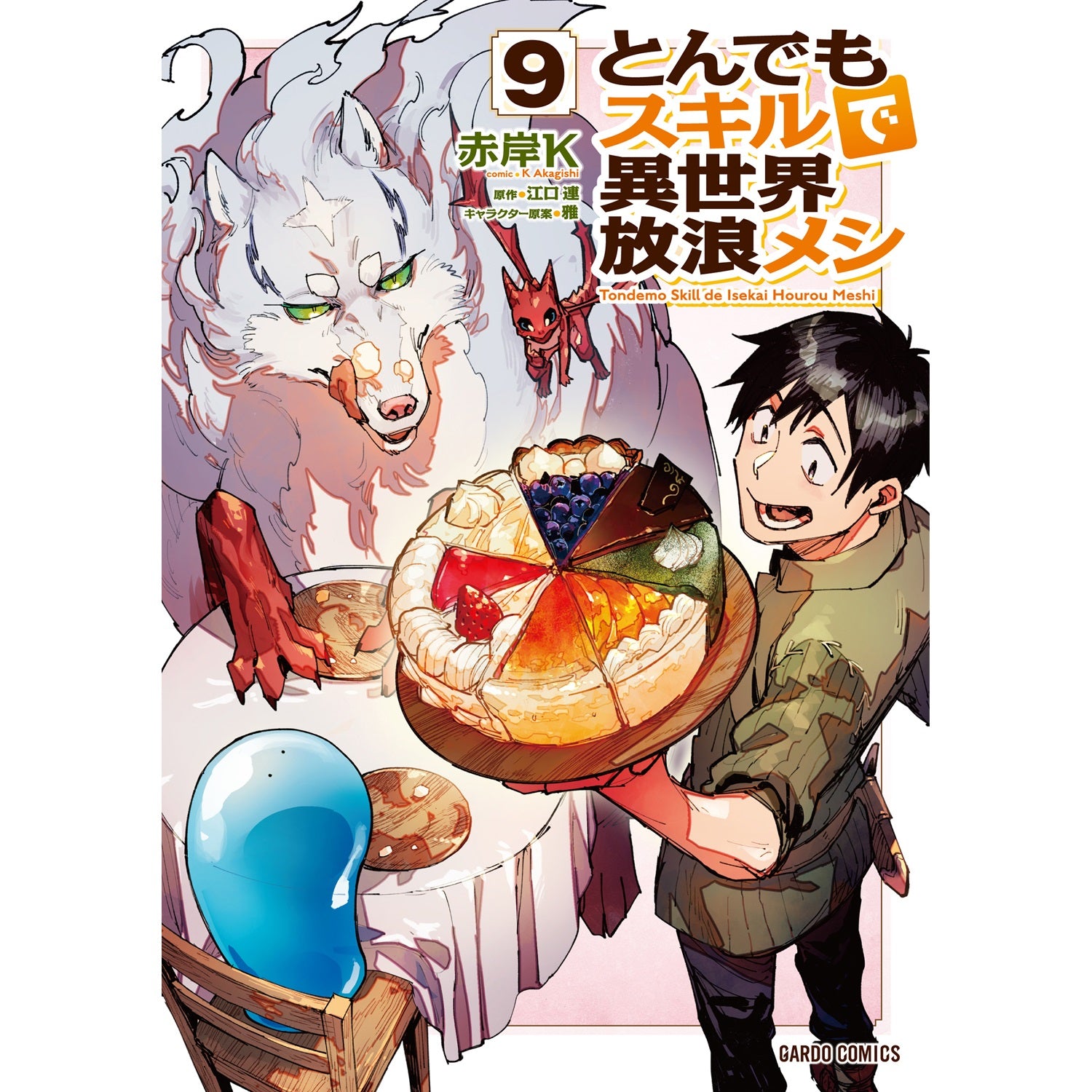 STORE限定特典付き】ガルドコミックス「とんでもスキルで異世界放浪