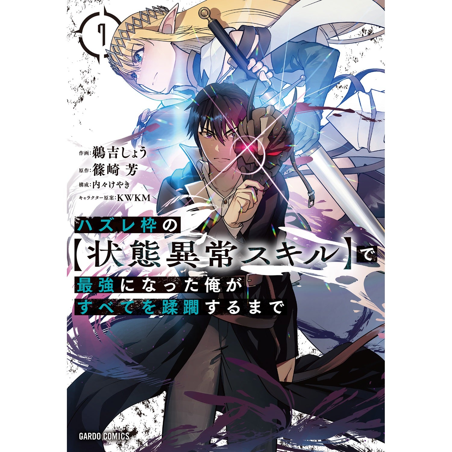 【STORE限定特典付き】ガルドコミックス「ハズレ枠の【状態異常スキル】で最強になった俺がすべてを蹂躙するまで 7」 | オーバーラップストア