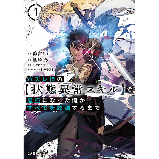 【STORE限定特典付き】ガルドコミックス「ハズレ枠の【状態異常スキル】で最強になった俺がすべてを蹂躙するまで 7」 | オーバーラップストア