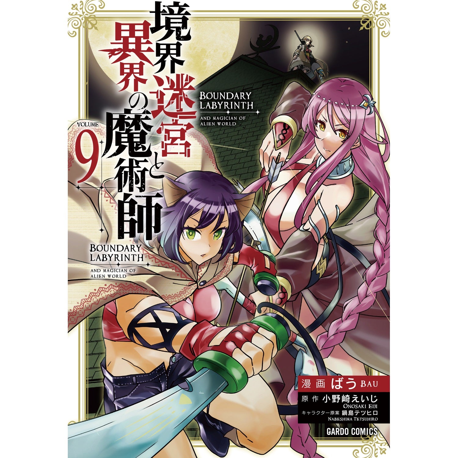 【STORE限定特典付き】ガルドコミックス「境界迷宮と異界の魔術師 9」 | オーバーラップストア