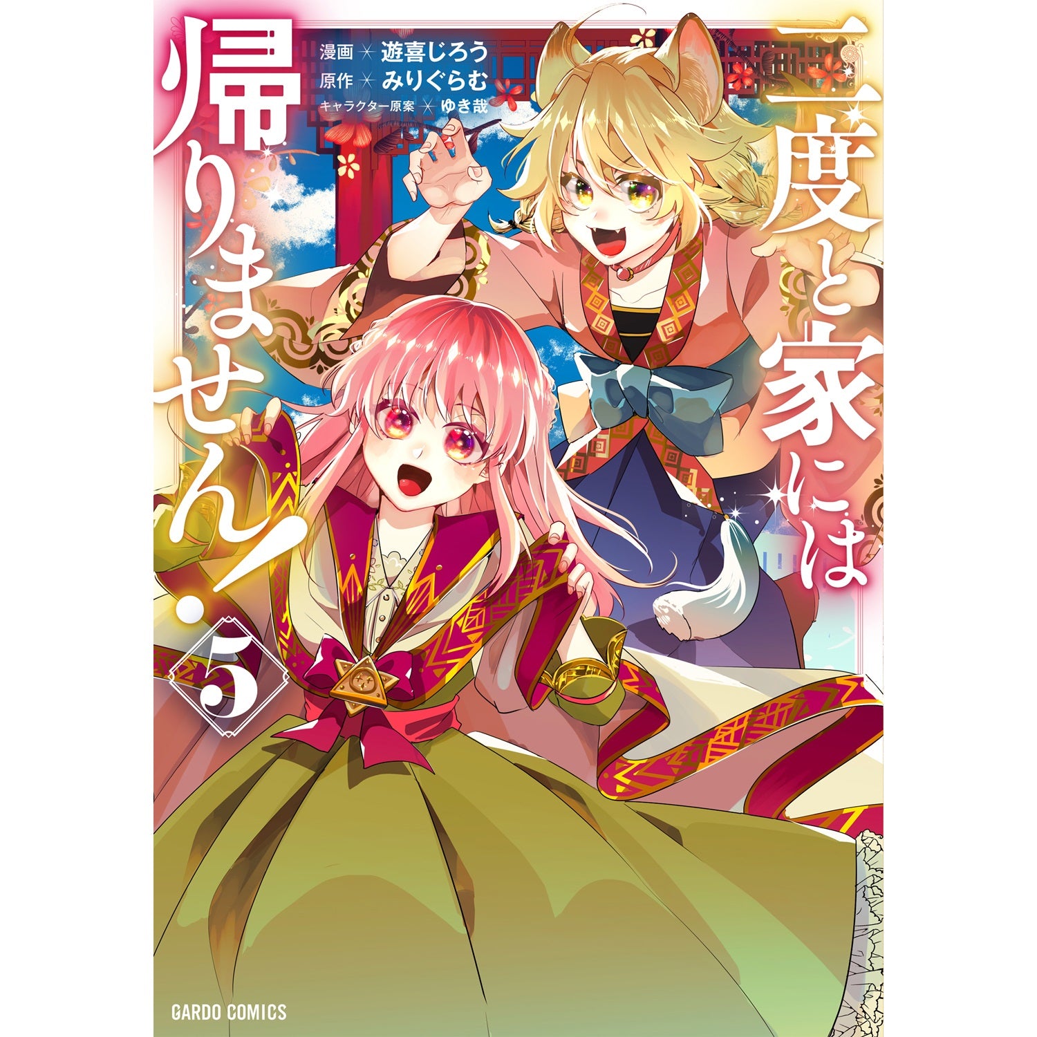 【STORE限定特典付き】ガルドコミックス「二度と家には帰りません！ 5」 | オーバーラップストア