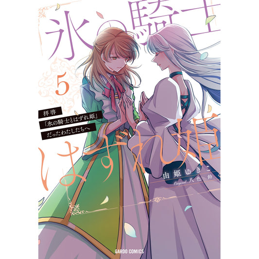 【STORE限定特典付き】ガルドコミックス「拝啓「氷の騎士とはずれ姫」だったわたしたちへ 5」 | オーバーラップストア