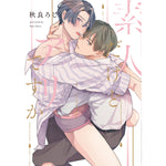 【特典付き】リキューレコミックス「素人だけどアリですか」 | オーバーラップストア