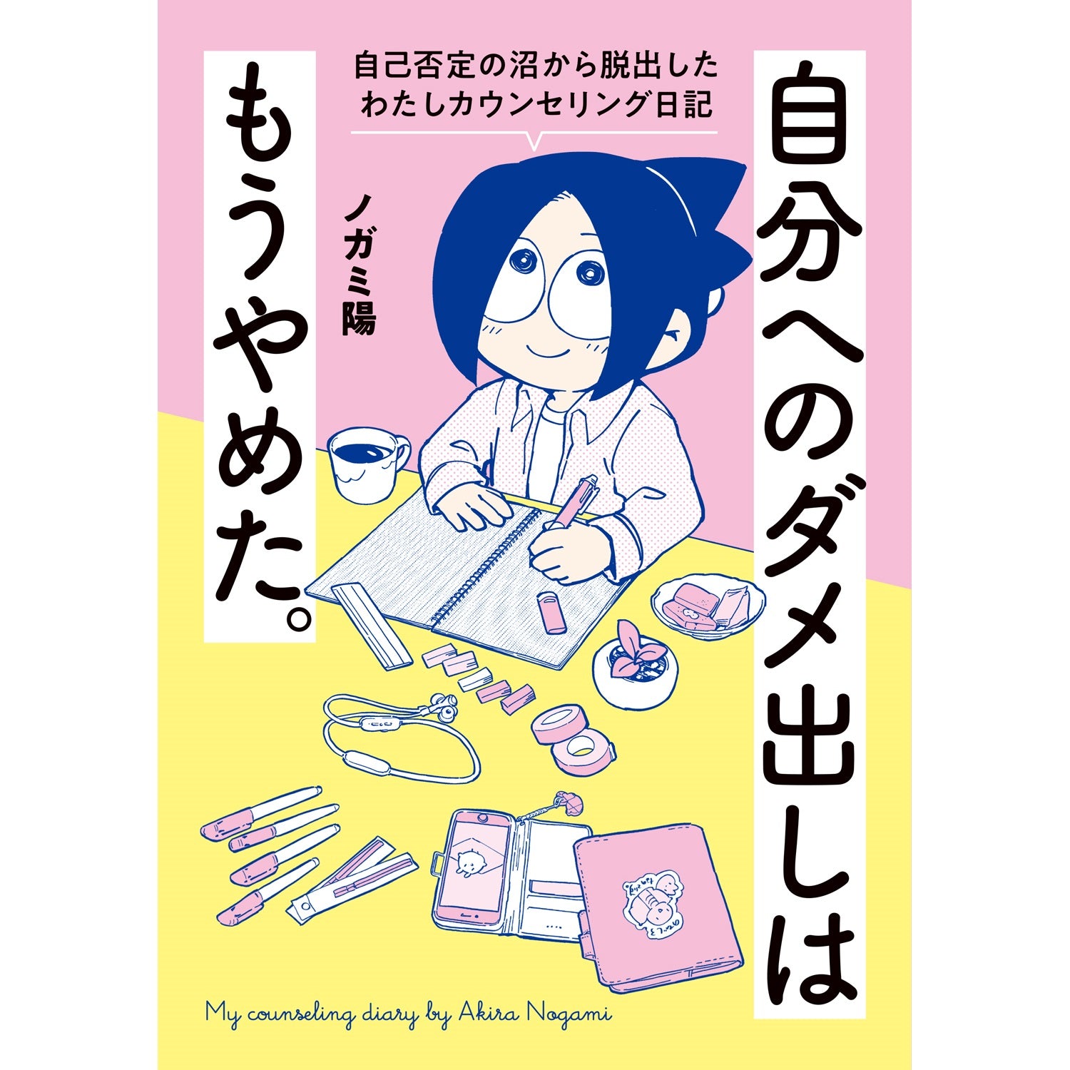はちみつコミックエッセイ「自分へのダメ出しはもうやめた。　自己否定の沼から脱出したわたしカウンセリング日記」 | オーバーラップストア