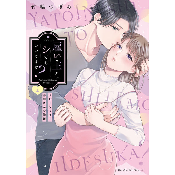 【特典付き】ラブパルフェコミックス「雇い主と、シてもいいですか？～ベビーシッター山田さんの受難～ 上」