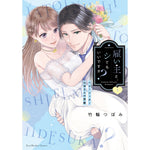 【特典付き】ラブパルフェコミックス「雇い主と、シてもいいですか？～ベビーシッター山田さんの受難～ 下」 | オーバーラップストア