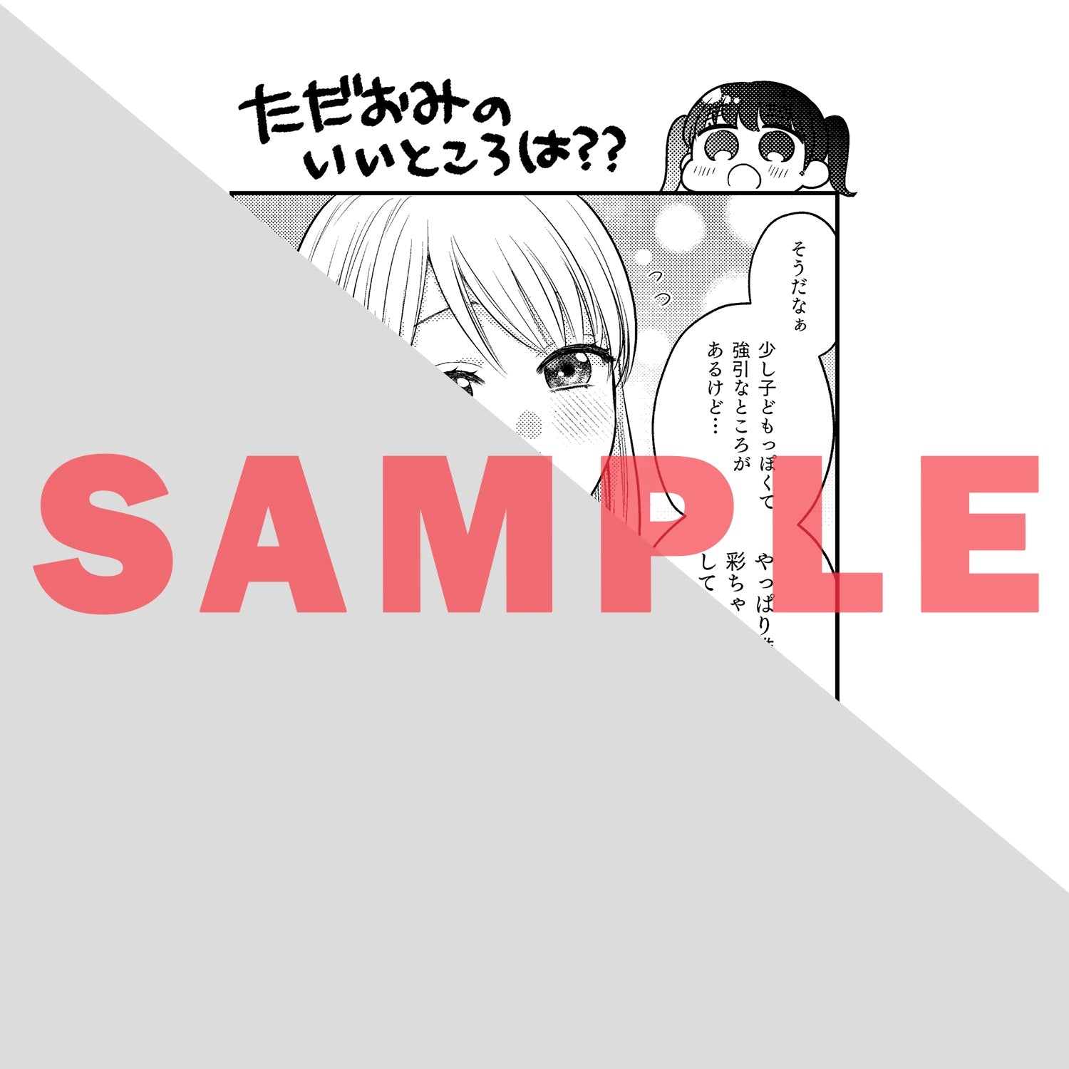【特典付き】ラブパルフェコミックス「雇い主と、シてもいいですか？～ベビーシッター山田さんの受難～ 下」 | オーバーラップストア