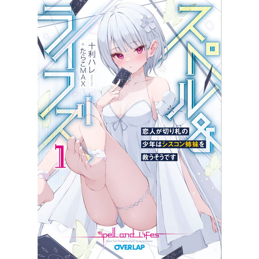 【STORE限定特典付き】オーバーラップ文庫「スペル＆ライフズ１　恋人が切り札の少年はシスコン姉妹を救うそうです」 | オーバーラップストア