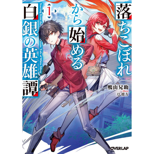 【STORE限定特典付き】オーバーラップ文庫「落ちこぼれから始める白銀の英雄譚１」 | オーバーラップストア