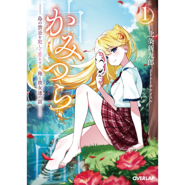 【STORE限定特典付き】オーバーラップ文庫「かみつら１　～島の禁忌を犯して恋をする、俺と彼女達の話～」