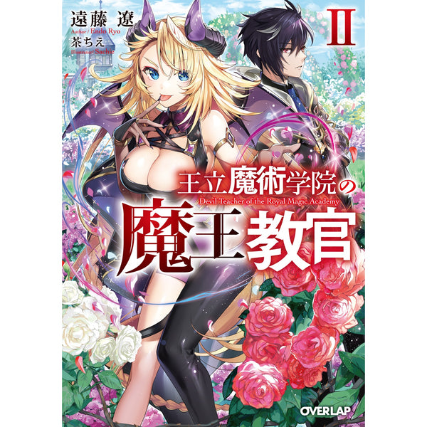 【STORE限定特典付き】オーバーラップ文庫「王立魔術学院の《魔王》教官Ⅱ」