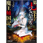 【STORE限定特典付き】オーバーラップ文庫「第七魔王子ジルバギアスの魔王傾国記Ⅱ」 | オーバーラップストア