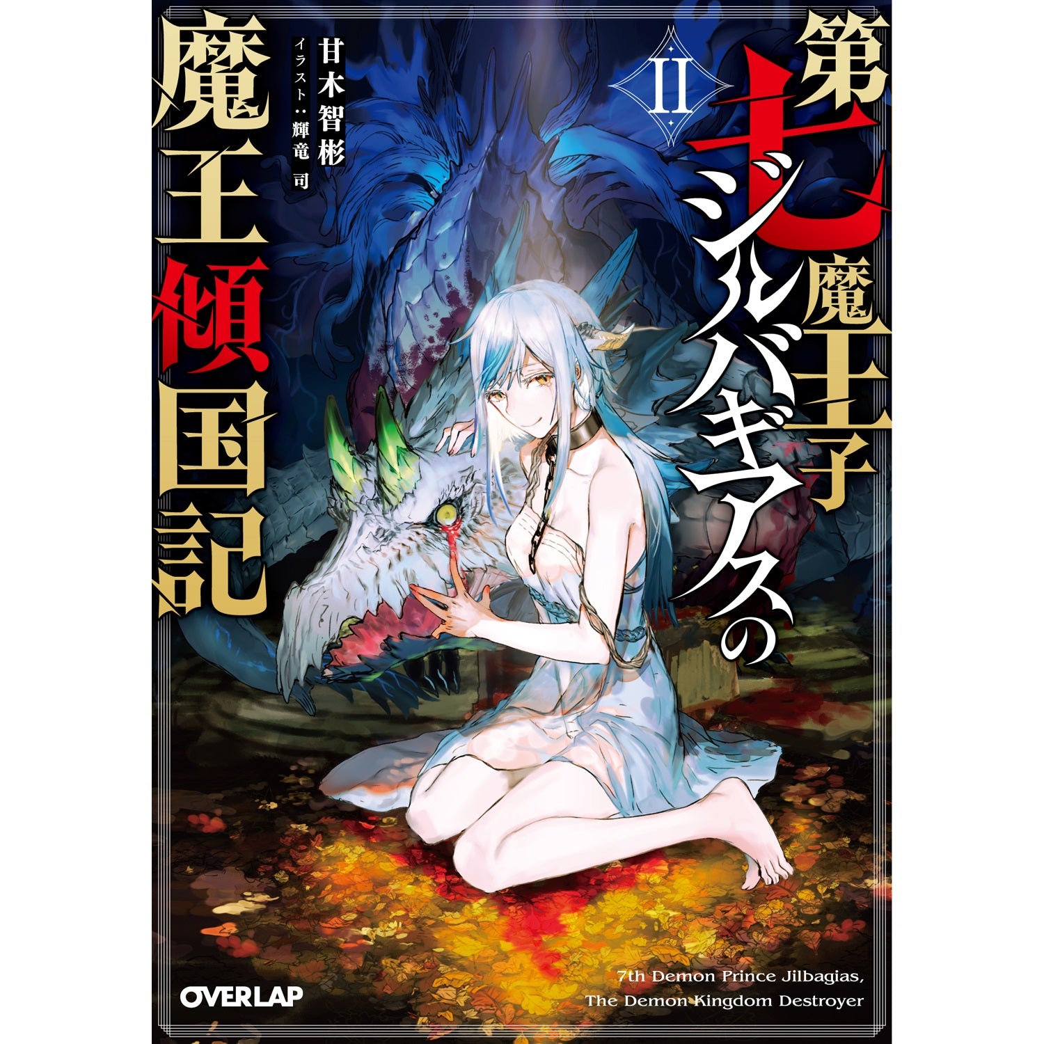 【STORE限定特典付き】オーバーラップ文庫「第七魔王子ジルバギアスの魔王傾国記Ⅱ」 | オーバーラップストア
