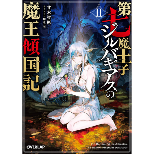 【STORE限定特典付き】オーバーラップ文庫「第七魔王子ジルバギアスの魔王傾国記Ⅱ」 | オーバーラップストア
