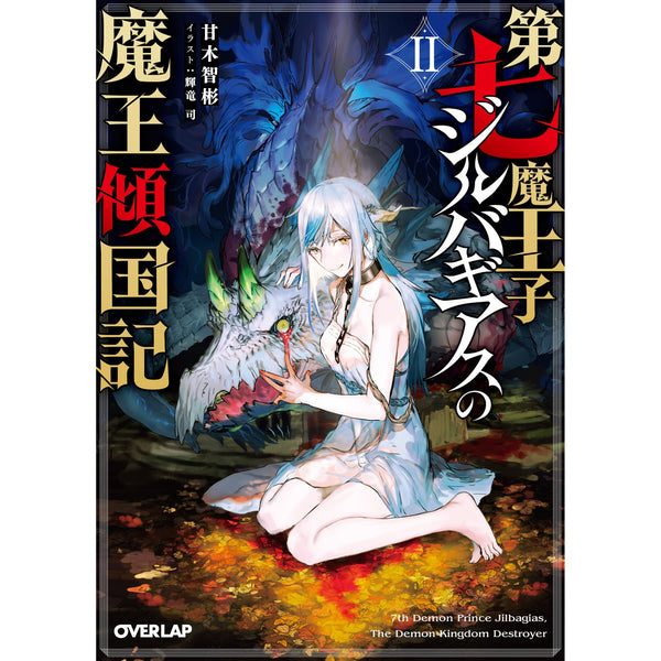 【STORE限定特典付き】オーバーラップ文庫「第七魔王子ジルバギアスの魔王傾国記Ⅱ」