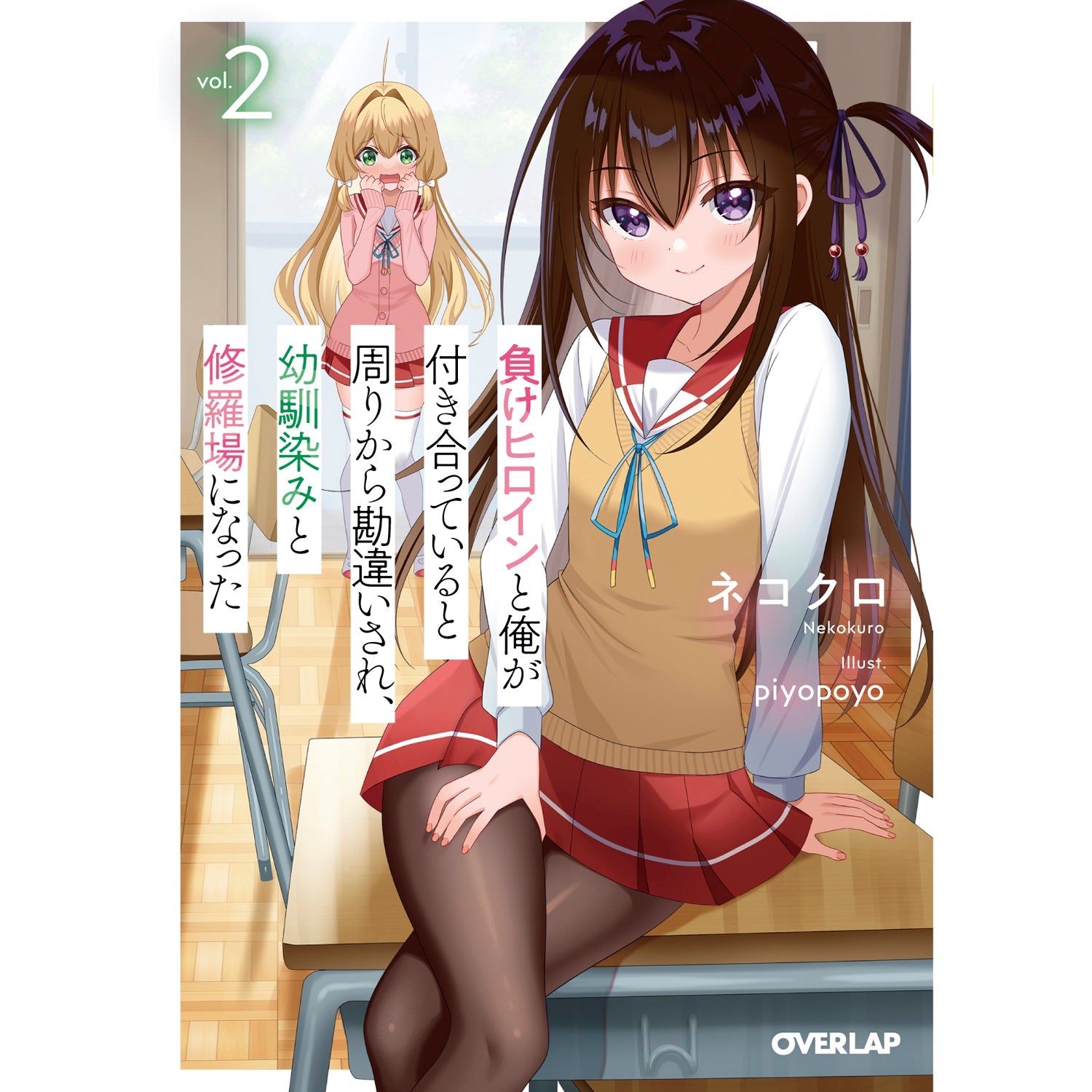 【STORE限定特典付き】オーバーラップ文庫「負けヒロインと俺が付き合っていると周りから勘違いされ、幼馴染みと修羅場になった２」 | オーバーラップストア