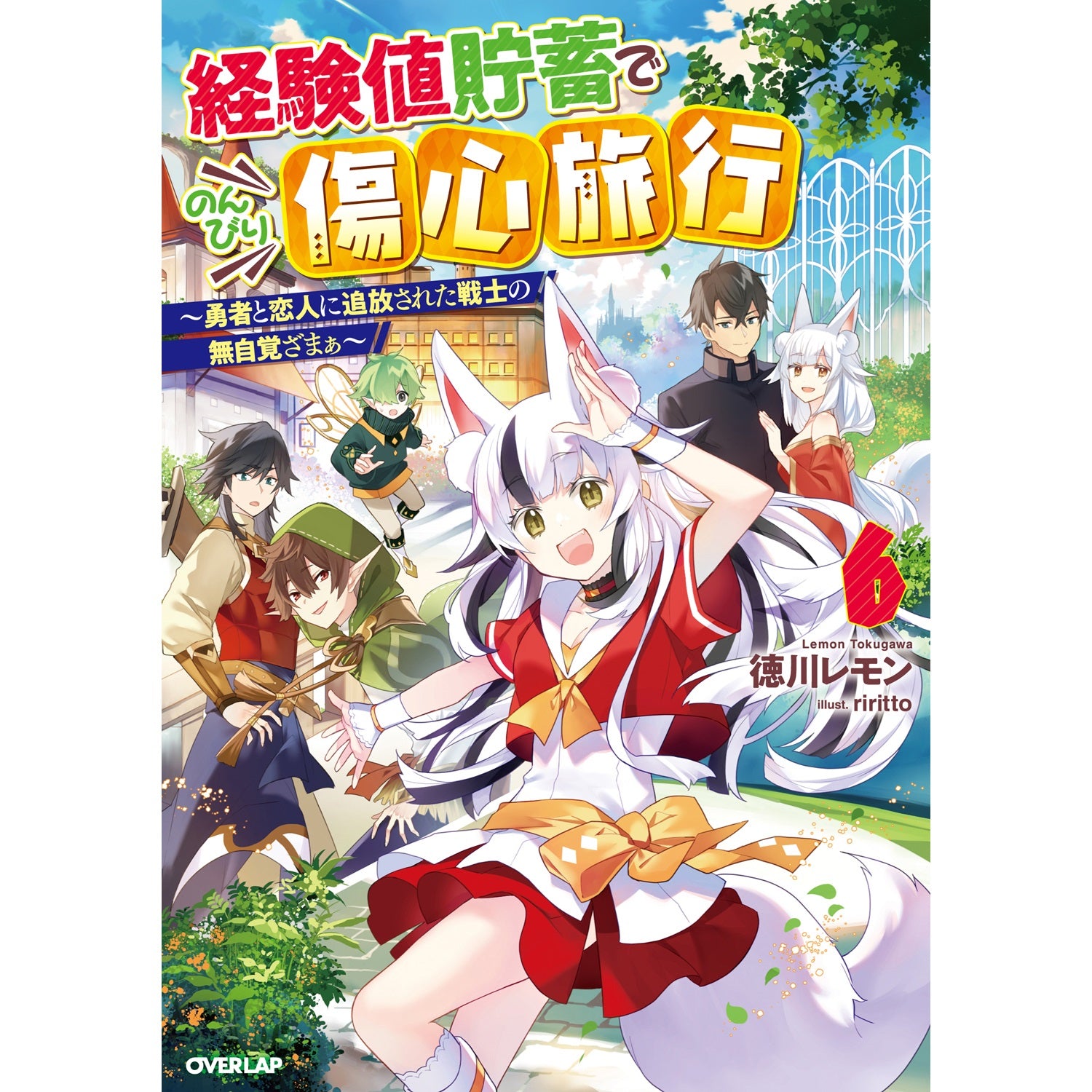 【STORE限定特典付き】オーバーラップノベルス「経験値貯蓄でのんびり傷心旅行６　～勇者と恋人に追放された戦士の無自覚ざまぁ～」 | オーバーラップストア