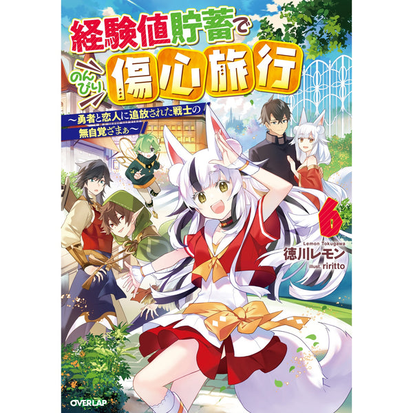 【STORE限定特典付き】オーバーラップノベルス「経験値貯蓄でのんびり傷心旅行６　～勇者と恋人に追放された戦士の無自覚ざまぁ～」