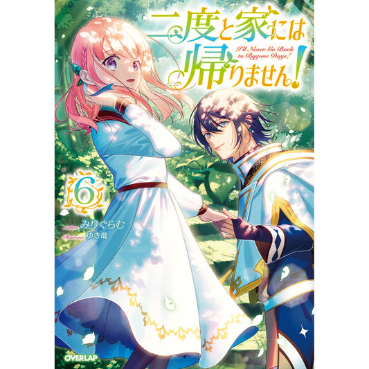 【STORE限定特典付き】オーバーラップノベルスf「二度と家には帰りません！⑥」 | オーバーラップストア