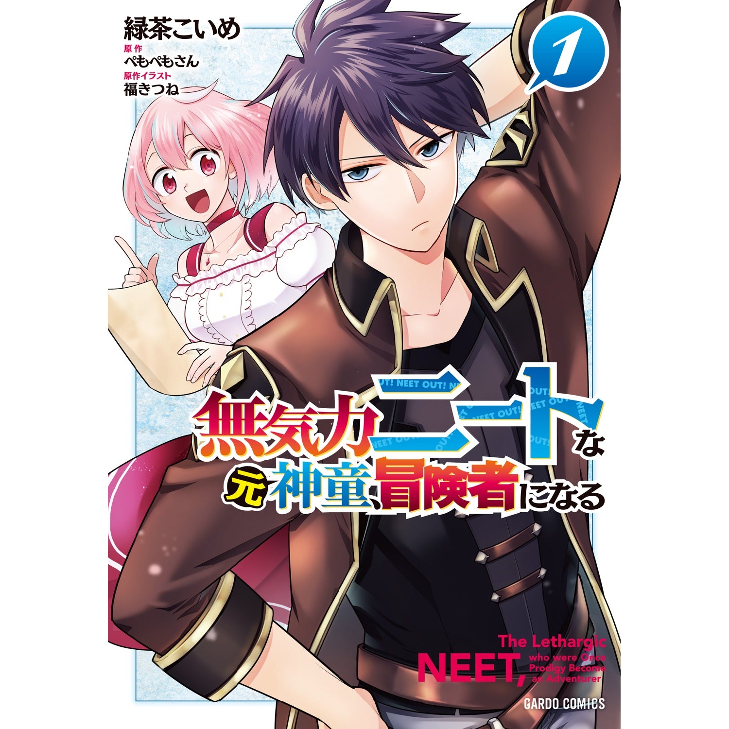 【STORE限定特典付き】ガルドコミックス「無気力ニートな元神童、冒険者になる 1」 | オーバーラップストア