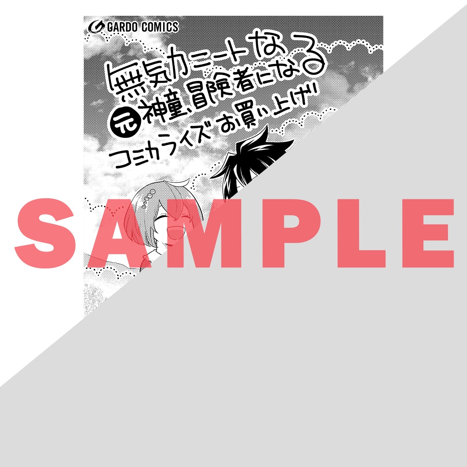 【STORE限定特典付き】ガルドコミックス「無気力ニートな元神童、冒険者になる 1」 | オーバーラップストア