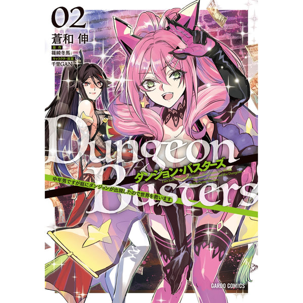 【STORE限定特典付き】ガルドコミックス「ダンジョン・バスターズ 2　～中年男ですが庭にダンジョンが出現したので世界を救います～」
