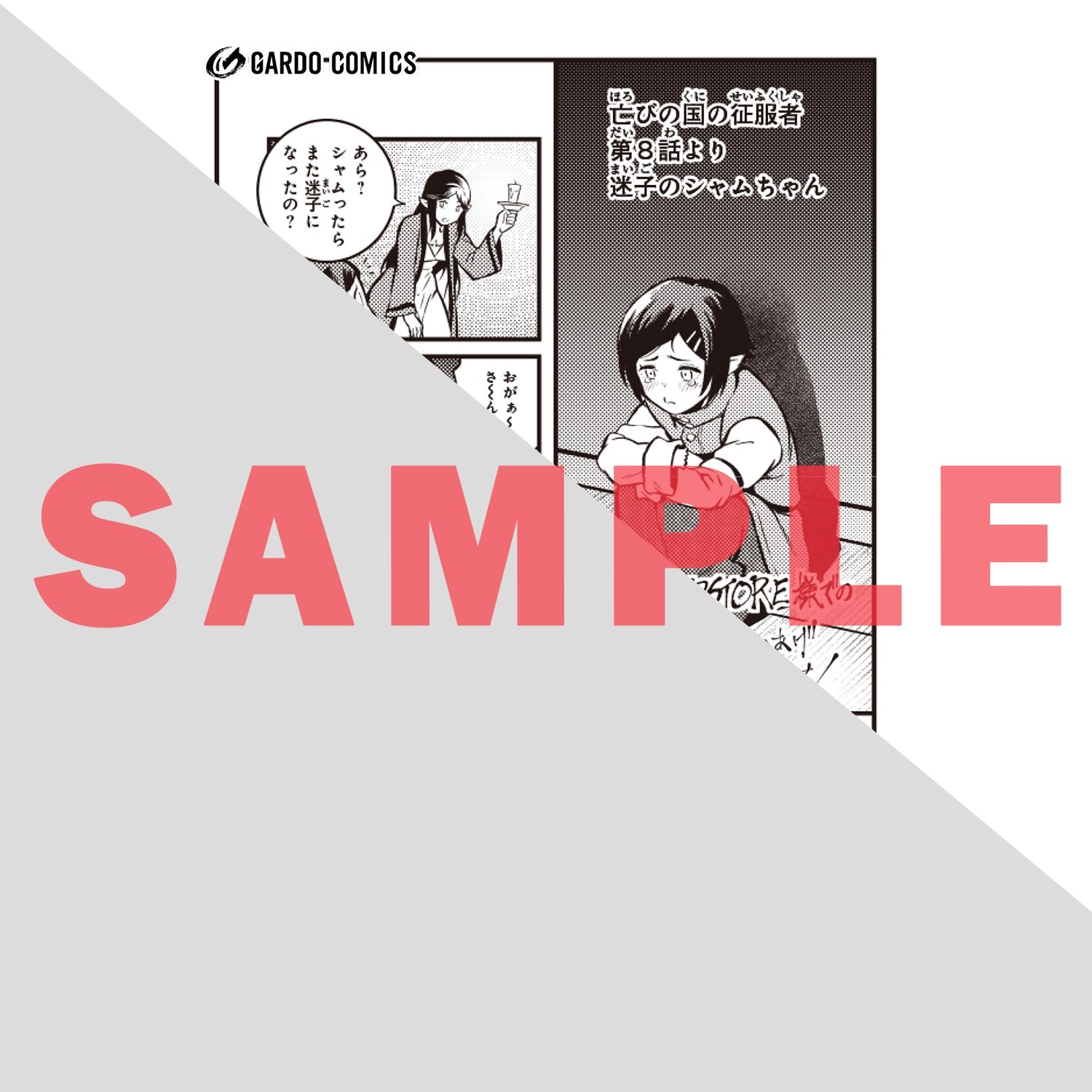 【STORE限定特典付き】ガルドコミックス「亡びの国の征服者 2　～魔王は世界を征服するようです～」 | オーバーラップストア