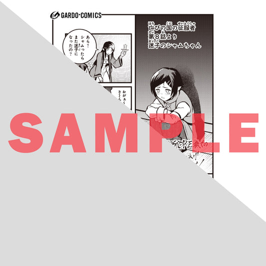 【STORE限定特典付き】ガルドコミックス「亡びの国の征服者 2　～魔王は世界を征服するようです～」 | オーバーラップストア