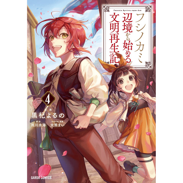 【STORE限定特典付き】ガルドコミックス「フシノカミ 4　～辺境から始める文明再生記～」