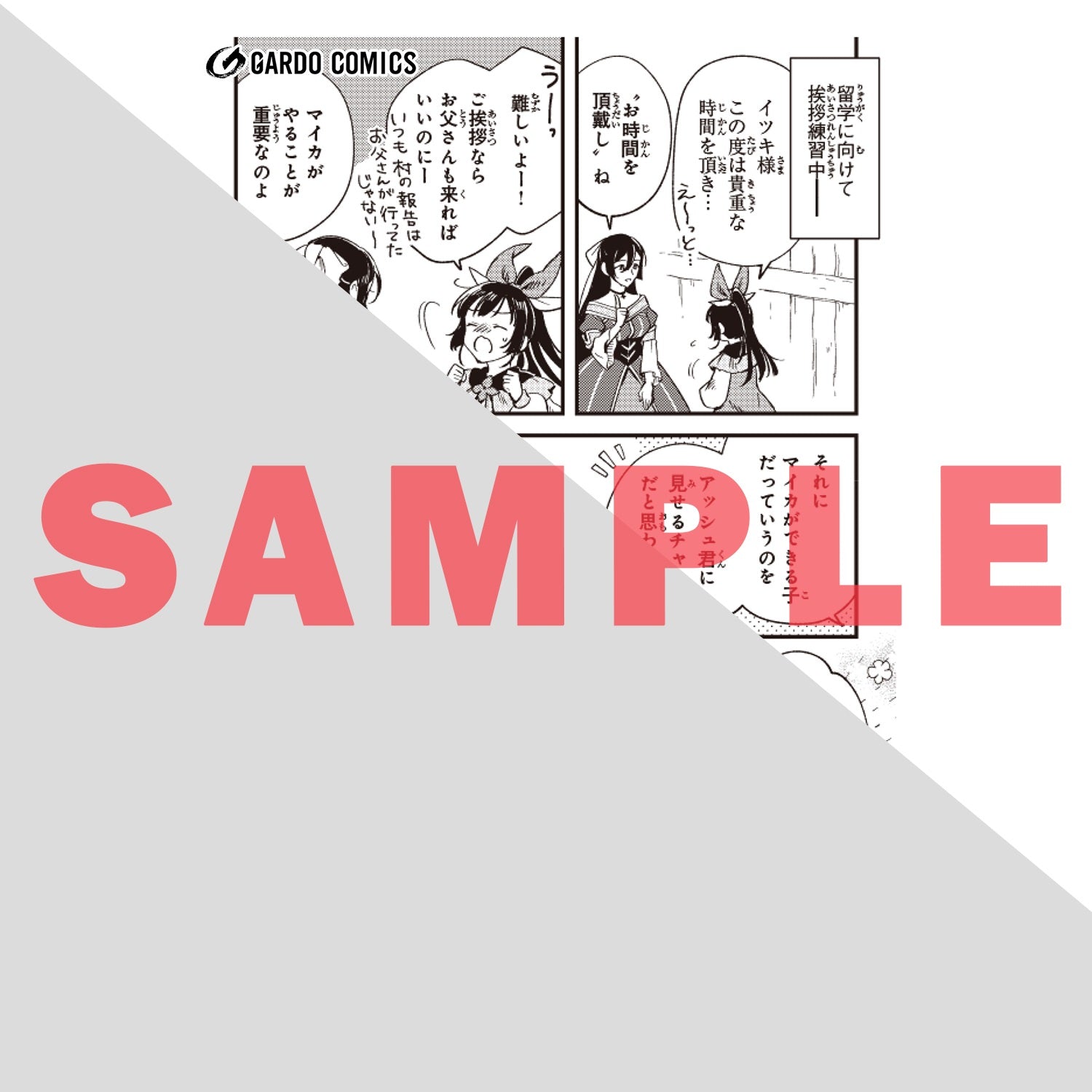 【STORE限定特典付き】ガルドコミックス「フシノカミ 4　～辺境から始める文明再生記～」 | オーバーラップストア