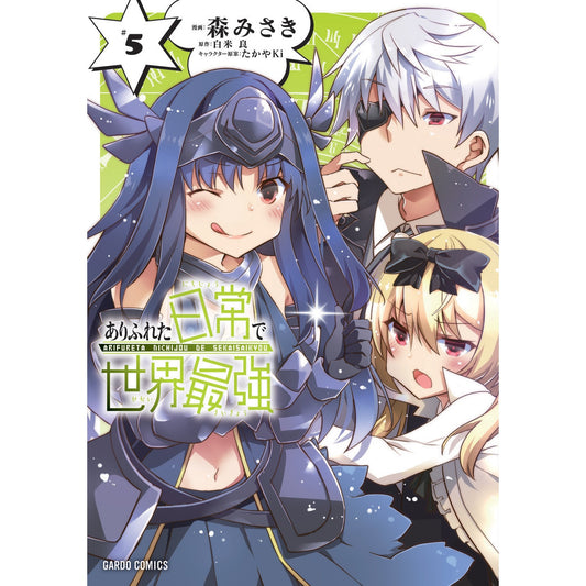 【STORE限定特典付き】ガルドコミックス「ありふれた日常で世界最強 5」 | オーバーラップストア
