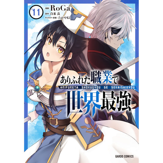 【特典付き】ガルドコミックス「ありふれた職業で世界最強 11」 | オーバーラップストア