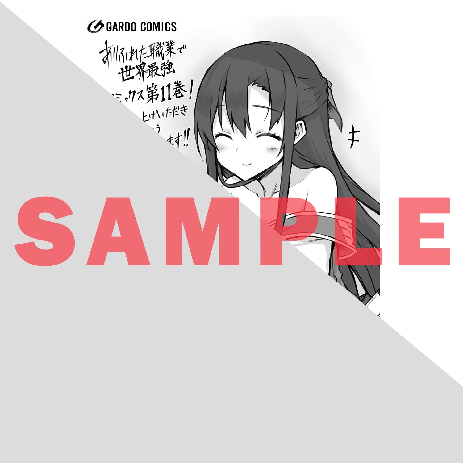 【特典付き】ガルドコミックス「ありふれた職業で世界最強 11」 | オーバーラップストア